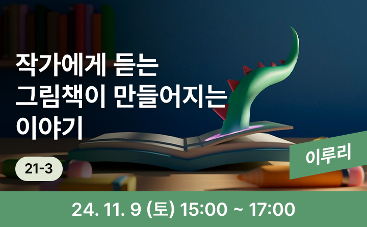 21-3 작가에게 듣는 그림책이 만들어지는 이야기