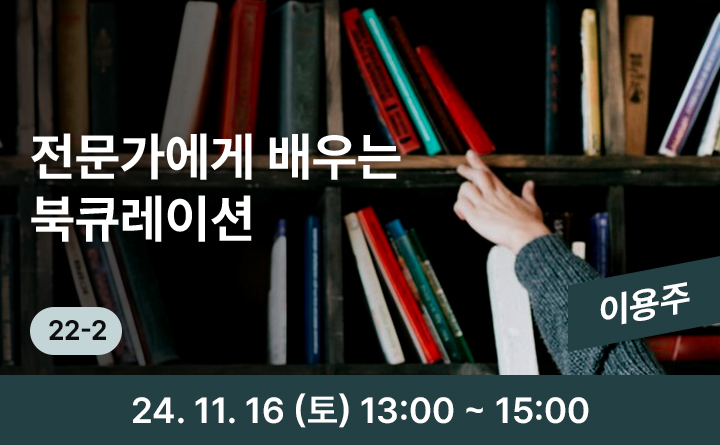 22-2 전문가에게 배우는 북큐레이션