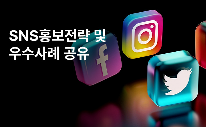 노인일자리 실무자 교육「SNS홍보전략 및 우수사례 공유」