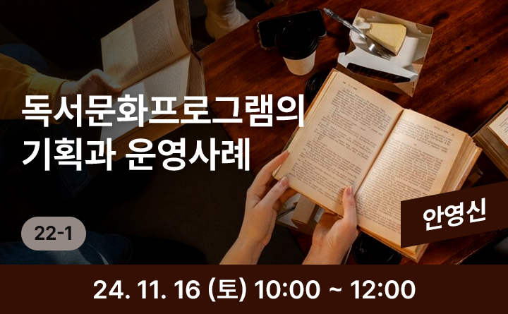 22-1 독서문화프로그램의 기획과 운영사례