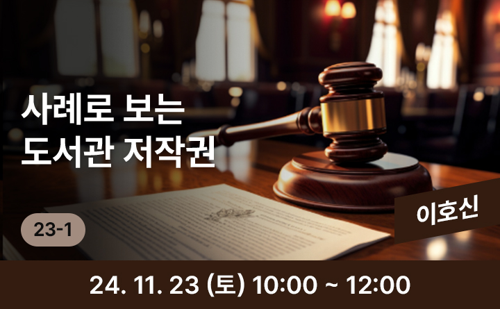 23-1 사례로 보는 도서관 저작권