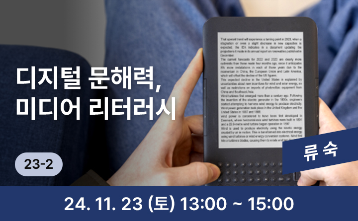 23-2 디지털 문해력, 미디어 리터러시