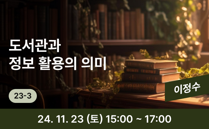 23-3 도서관과 정보 활용의 의미