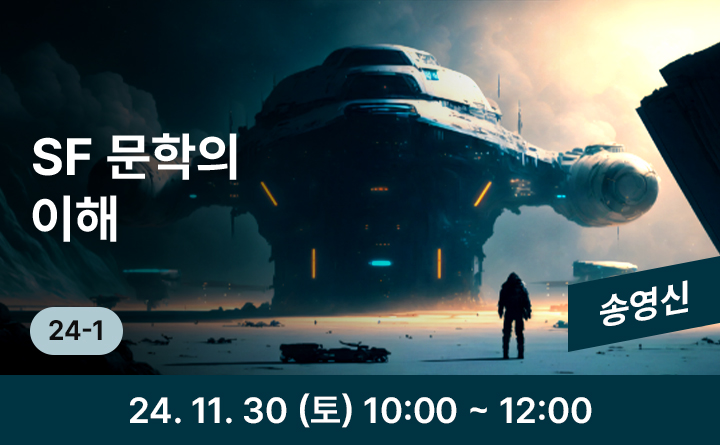 24-1 SF 문학의 이해