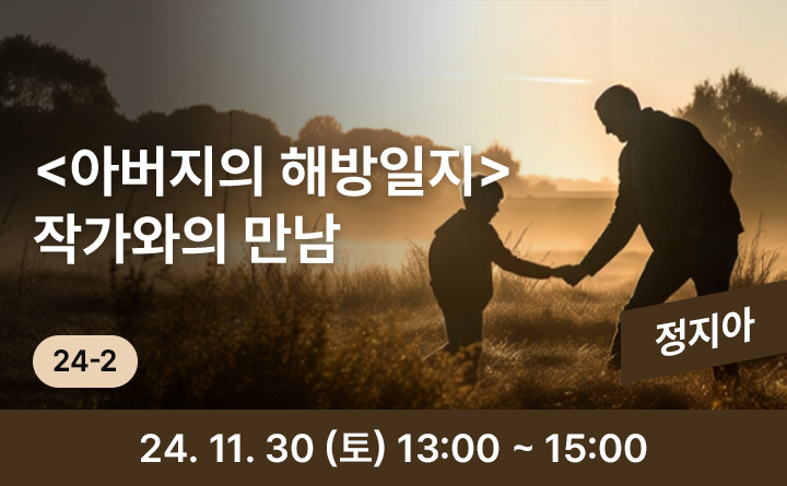 24-2 <아버지의 해방일지> 작가와의 만남