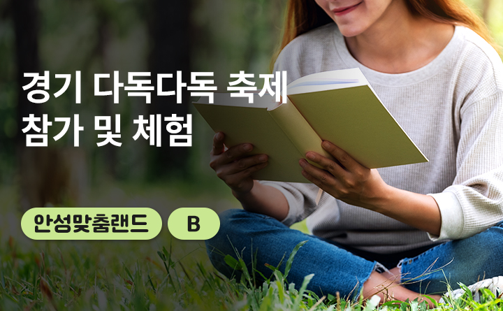 B 경기다독다독축제 참가 및 체험