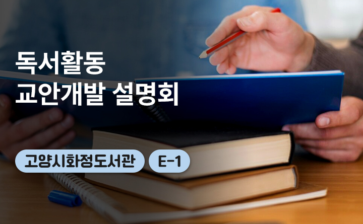 E-1 독서활동교안개발설명회_고양시화정도서관(북부)