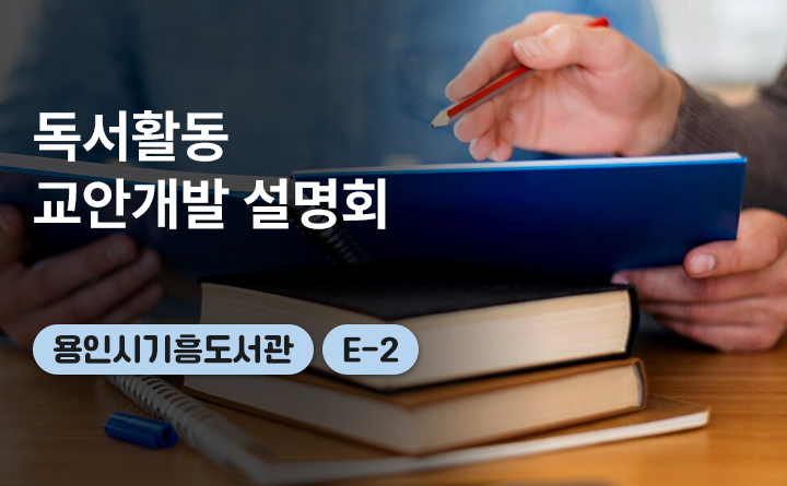 E-2 독서활동교안개발설명회_용인시기흥도서관(남부)