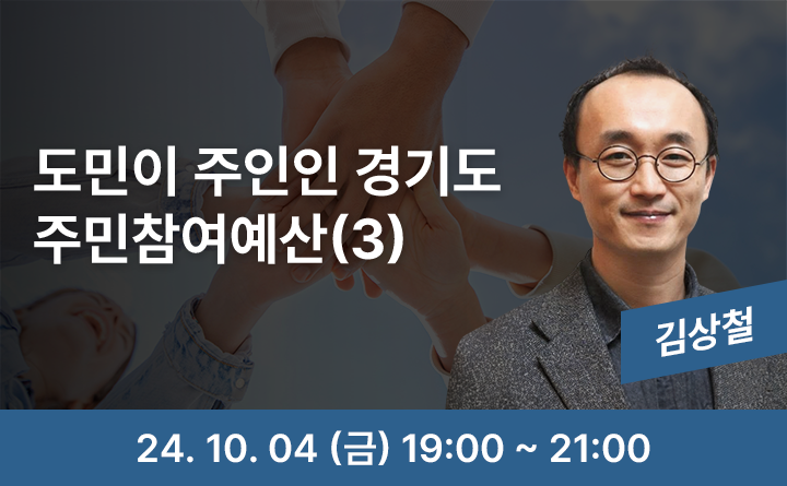 도민이 주인인 경기도 주민참여예산(3)