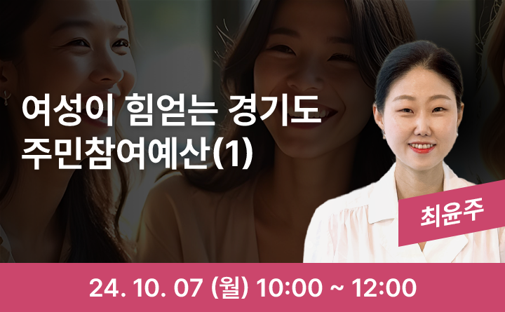 여성이 힘얻는 경기도 주민참여예산(1)