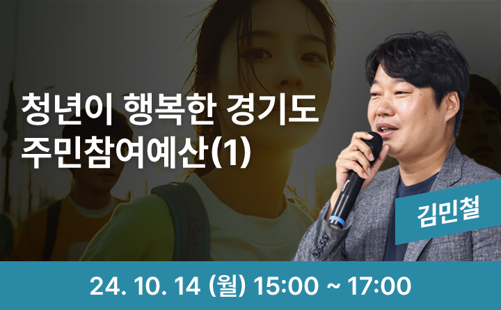 청년이 행복한 경기도 주민참여예산(1)