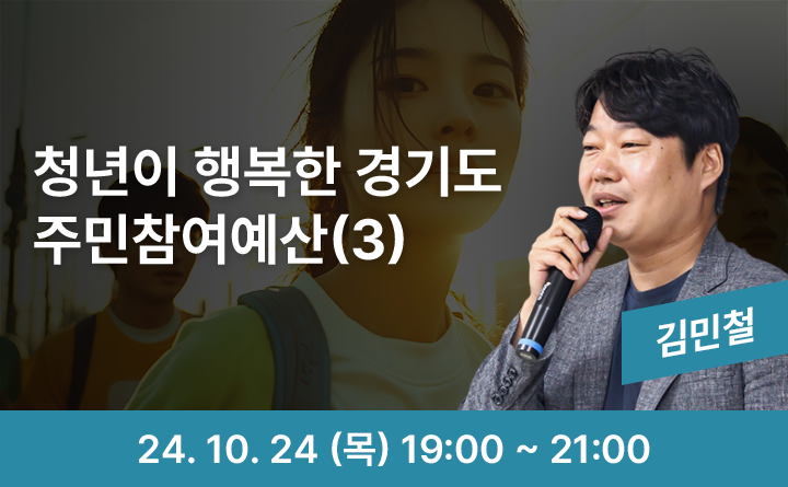 청년이 행복한 경기도 주민참여예산(3)
