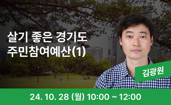 살기 좋은 경기도 주민참여예산(1)
