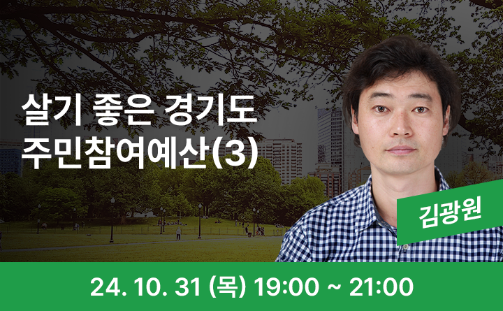 살기 좋은 경기도 주민참여예산(3)