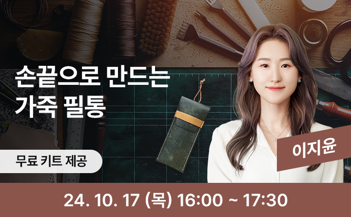손끝으로 만드는 가죽 필통 이지윤 무료키트제공 24. 10. 17(목) 16:00~17:30