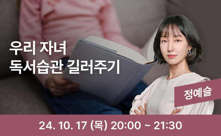 우리 자녀 독서습관 길러주기 정예슬 24. 10. 17(목) 20:00~21:30