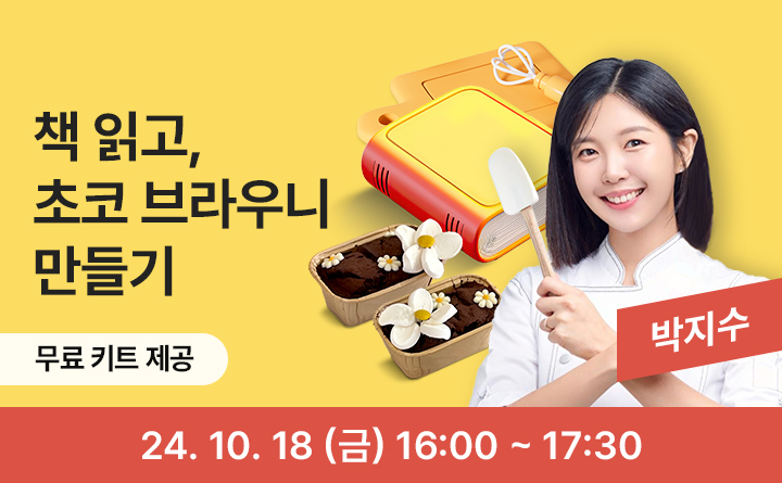책 읽고, 초코 브라우니 만들기 무료키트제공 박지수 24. 10. 18(금) 16:00~17:30