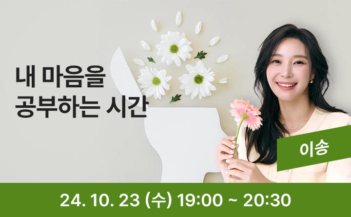내 마음을 공부하는 시간 이송 24. 10. 23(수) 19:00~20:30