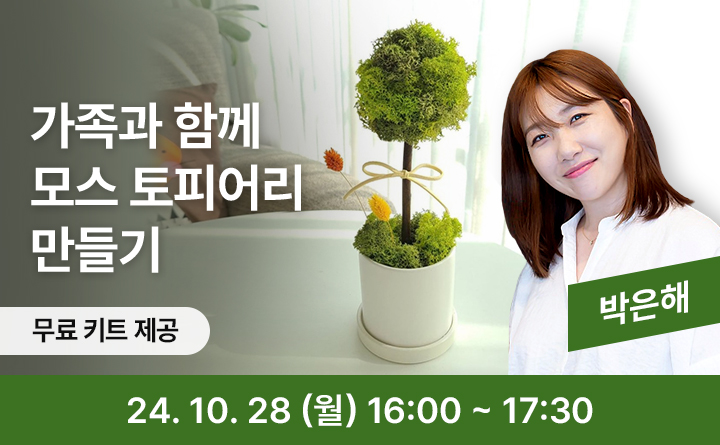 가족과 함께 모스 토피어리 만들기 무료키트제공 박은해 24. 10. 28(월) 16:00~17:30