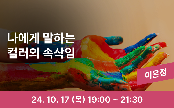 의정부 랜선 야식당-색채심리, 나에게 말하는 컬러의 속삭임