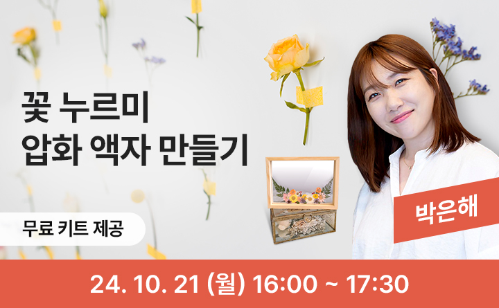 꽃누르미 압화 액자 만들기 무료 키트 제공 24. 10. 21 (월) 16:00~17:30