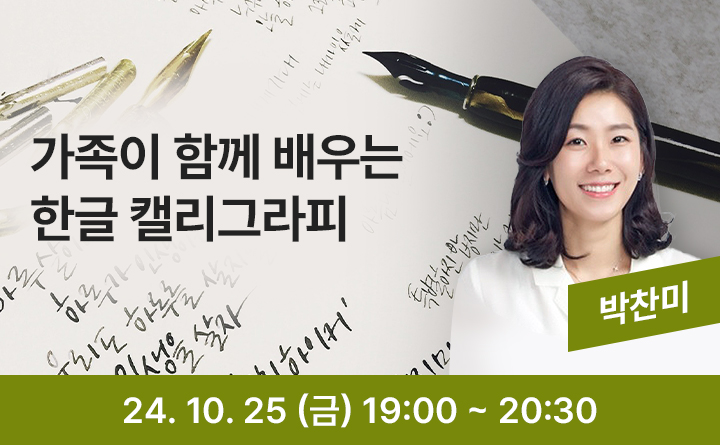 가족이 함께 배우는 한글 캘리그라피 박찬미 24. 10. 25(금) 19:00~20:30