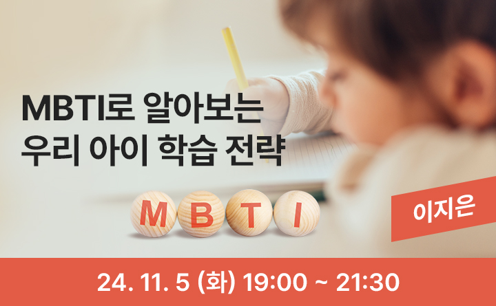 의정부 랜선 야식당-MBTI로 알아보는 우리아이 학습전략