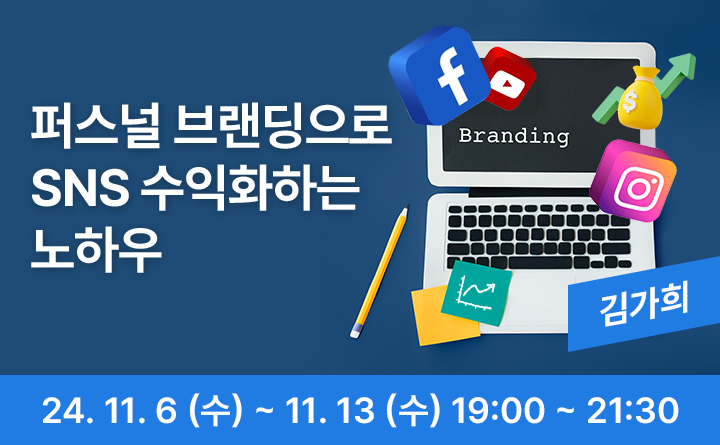의정부 랜선 야식당-퍼스널 브랜딩으로 SNS 수익화하는 노하우
