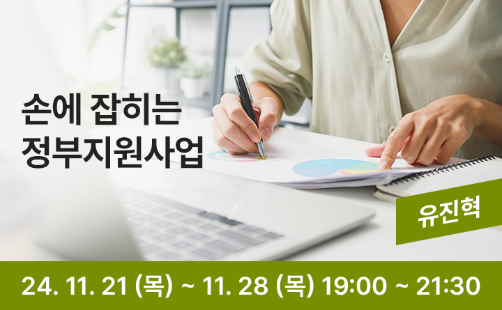 의정부 랜선 야식당-손에 잡히는 정부지원사업