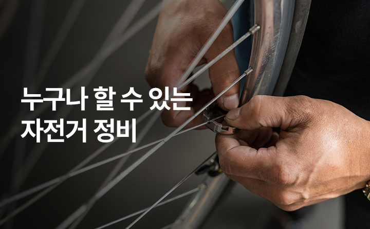누구나 할 수 있는 자전거 정비