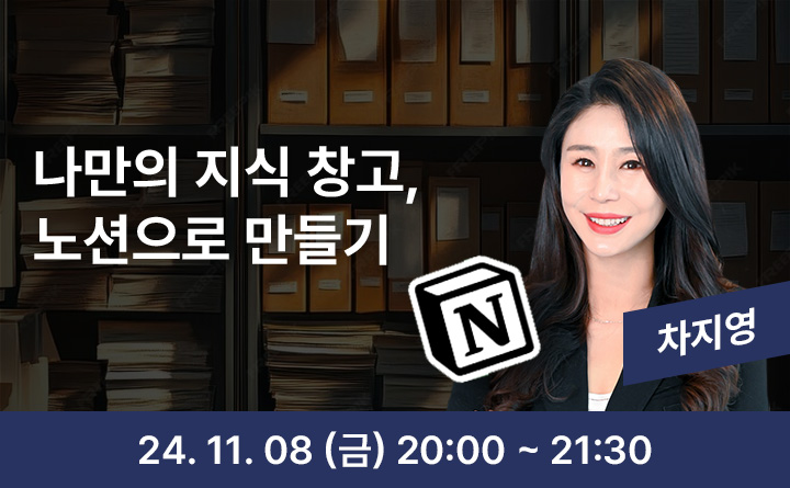 나만의 지식 창고, 노션으로 만들기 차지영 24. 11. 08(금) 20:00~21:30
