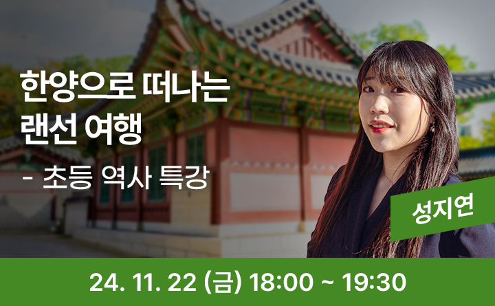한양으로 떠나는 랜선 여행 초등 역사 특강 성지연 24. 11. 22(금) 18:00~19:30