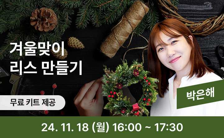 겨울맞이 리스 만들기 무료키트 제공 박은해 24. 11 .18(월) 16:00~17:30