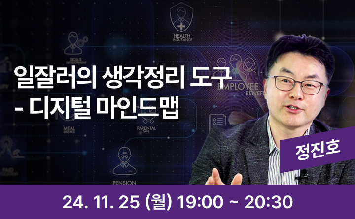 일잘러의 생각정리 도구 - 디지털 마인드맵 정진호 24. 11. 25(월) 19:00~20:30