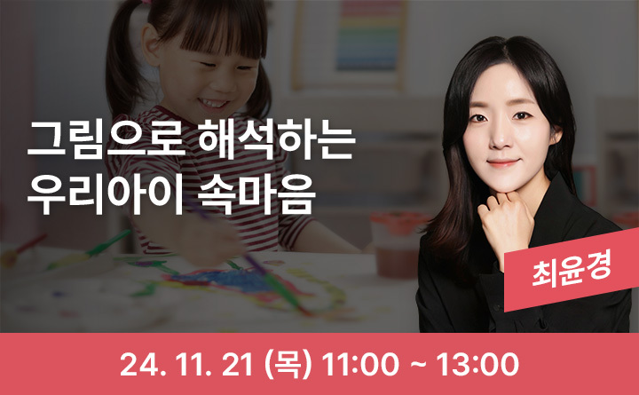 그림으로 해석하는 우리아이 속마음 최윤경 24. 11. 21(목) 11:00~13:00
