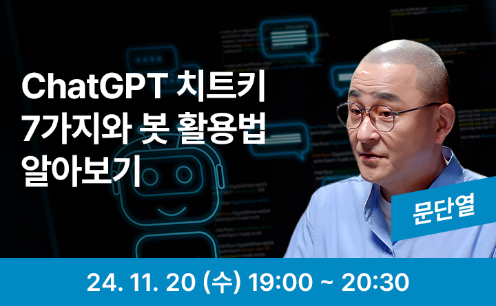 ChatGPT 치트키 7가지와 봇 활용법 알아보기 문단열 24. 11. 20 (수) 19:00~20:30