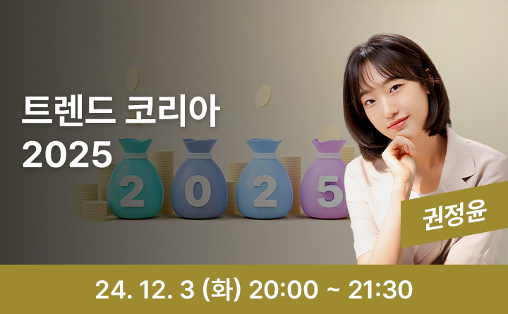 트렌드 코리아 2025 권정윤 24. 12. 3 (화) 20:00~21:30