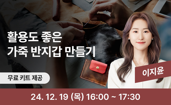 활용도 좋은 가죽 반지갑 만들기 무료키트제공 이지윤 24. 12. 19(목) 16:00~17:30