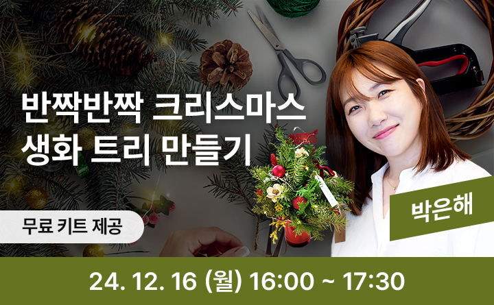 반짝반짝 크리스마스 생화 트리 만들기 무료키트제공 박은해 24. 12. 16(월) 16:00~17:30