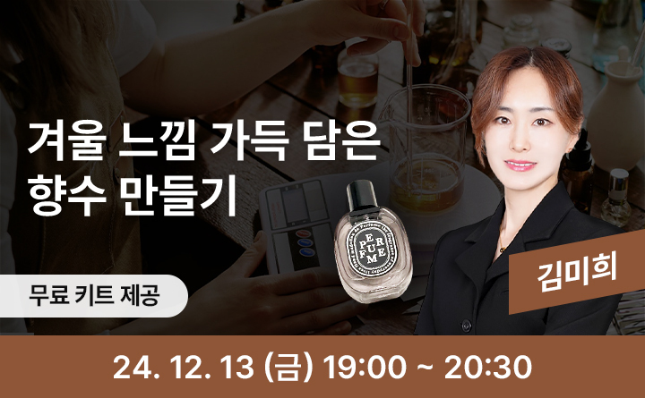 겨울 느낌 가득 담은 향수 만들기 김미희 무료키트제공 24. 12. 13(금) 19:00~20:30