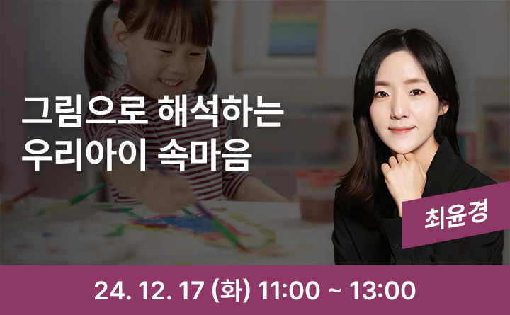 그림으로 해석하는 우리아이 속마음 최윤경 24. 12. 17(화) 11:00~13:00