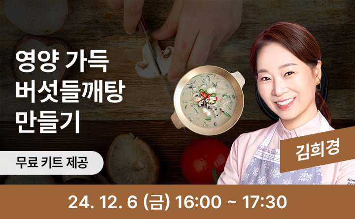 영양 가득 버섯들깨탕 만들기 무료 키트 제공 김희경 24. 12. 6(금) 16:00~17:30
