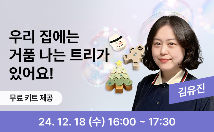 우리 집에는 거품 나는 트리가 있어요! 무료 키트 제공 김유진 24. 12. 18(수) 16:00~17:30