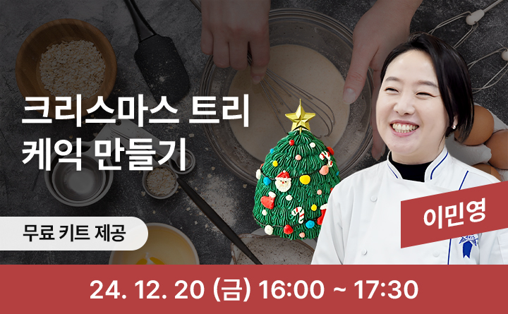 크리스마스 트리 케익 만들기 무료키트제공 이민영 24. 12. 20 (금) 16:00~17:30