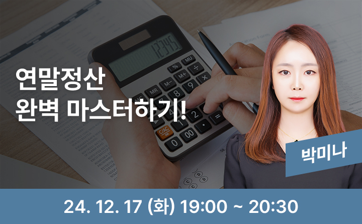 연말정산 완벽 마스터하기! 박미나 24. 12. 17(화) 19:00~20:30