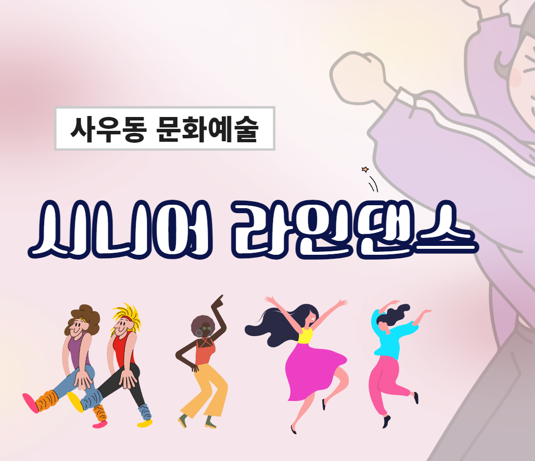 시니어 라인댄스