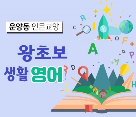 왕초보 생활영어