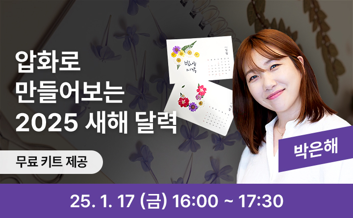 압화로 만들어보는 2025 새해 달력 무료키트제공 박은해 25. 1. 17(금) 16:00~17:30