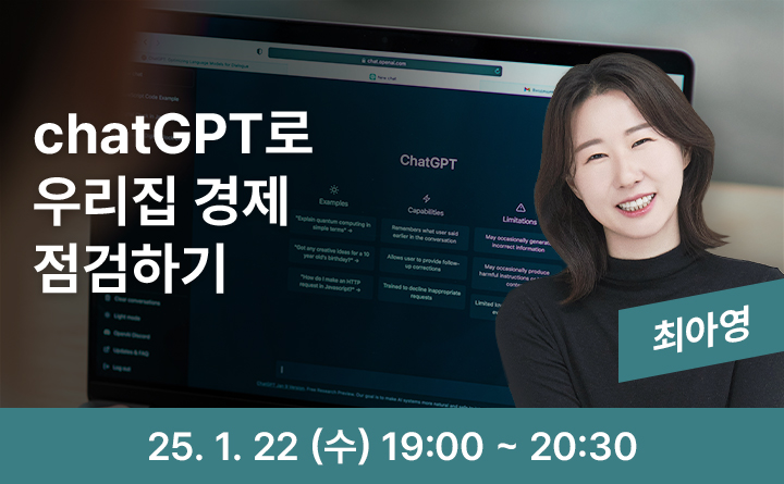 chatGPT로 우리집 경제 점검하기 최아영 25. 1. 22(수) 19:00~20:30
