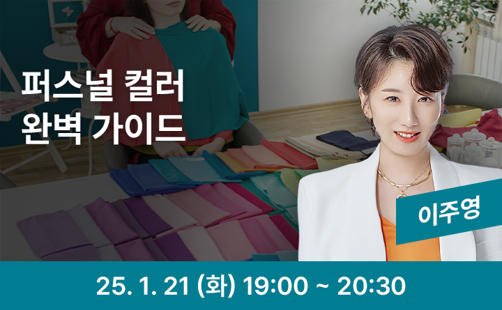 퍼스널 컬러 완벽 가이드 이주영 25. 1. 21. (화) 19:00~20:30